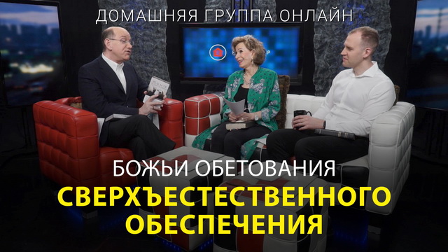 Божьи обетования сверхъестественного обеспечения