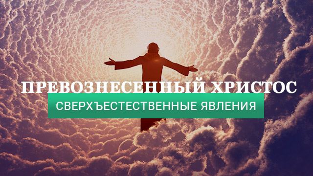 Сверхъестественные явления