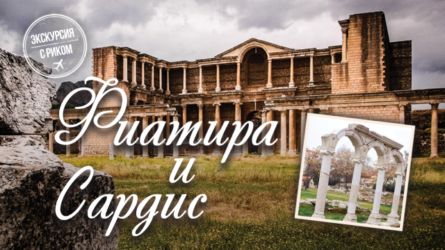 Экскурсия по Фиатире и Сардису