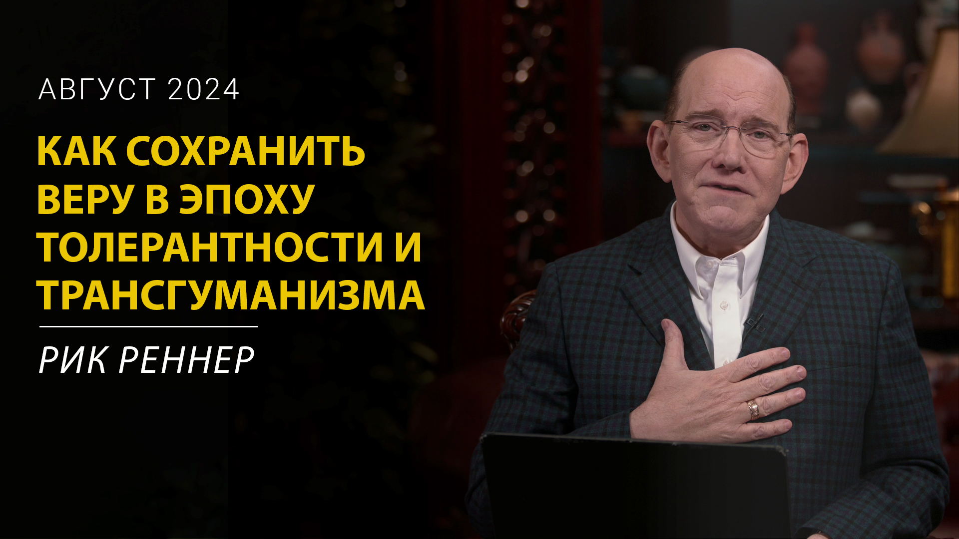 Как сохранить веру в эпоху толерантности и трансгуманизма