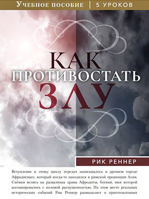 Учебное пособие: Как противостать злу