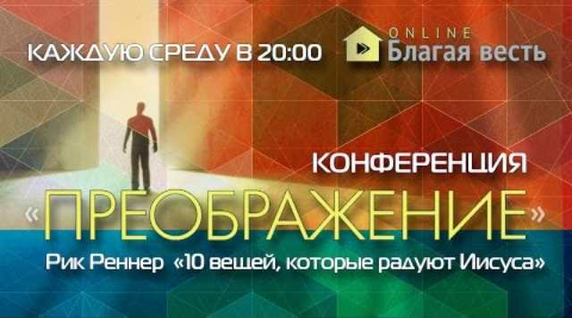 Конференция "Преображение"