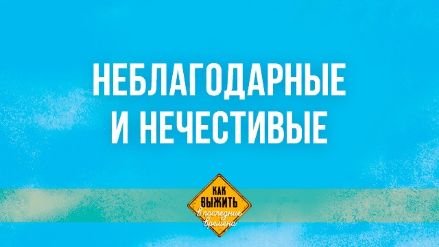 Неблагодарные и нечестивые