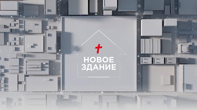 Новое здание церкви «Благая весть»