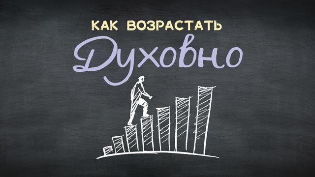 Как возрастать духовно