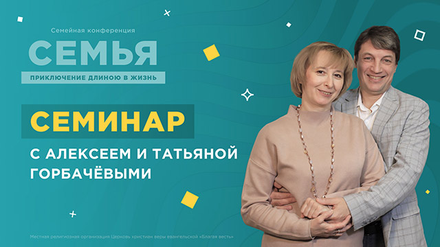 Семинар с Алексеем и Татьяной Горбачевыми