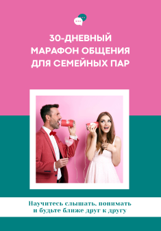 30-ти дневный марафон общения для семейных пар