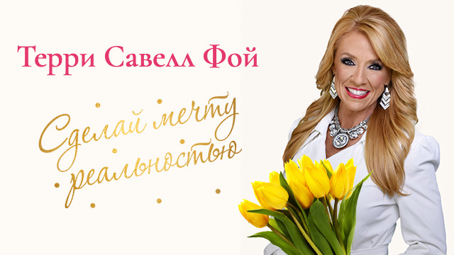 Сделай мечту реальностью