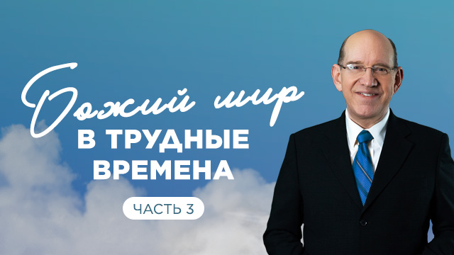 Божий мир в трудные времена. Часть 3
