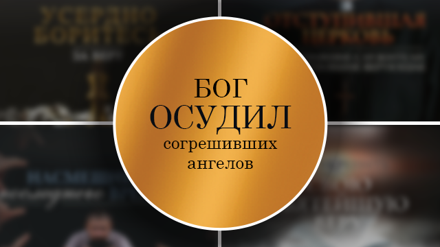 Бог осудил согрешивших ангелов