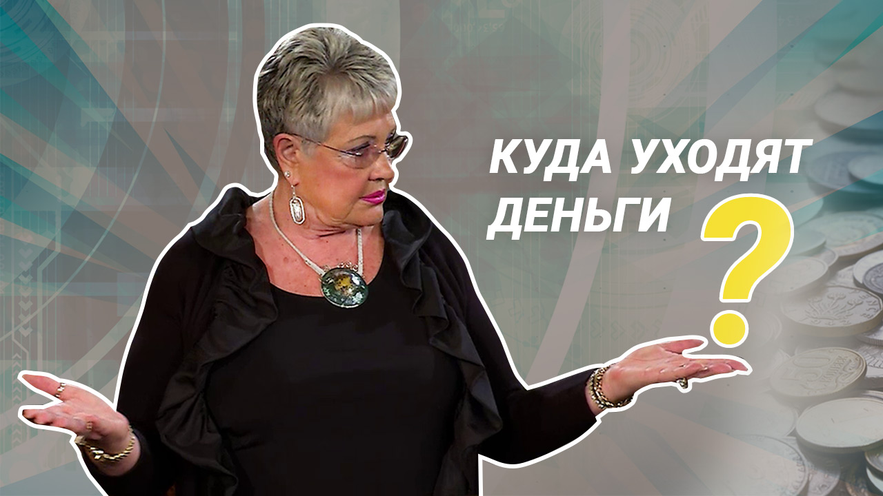 Куда уходят деньги?