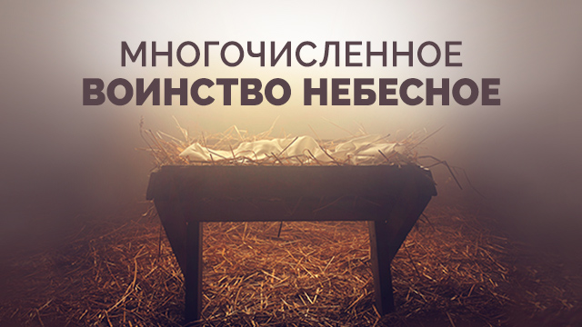 Многочисленное воинство небесное