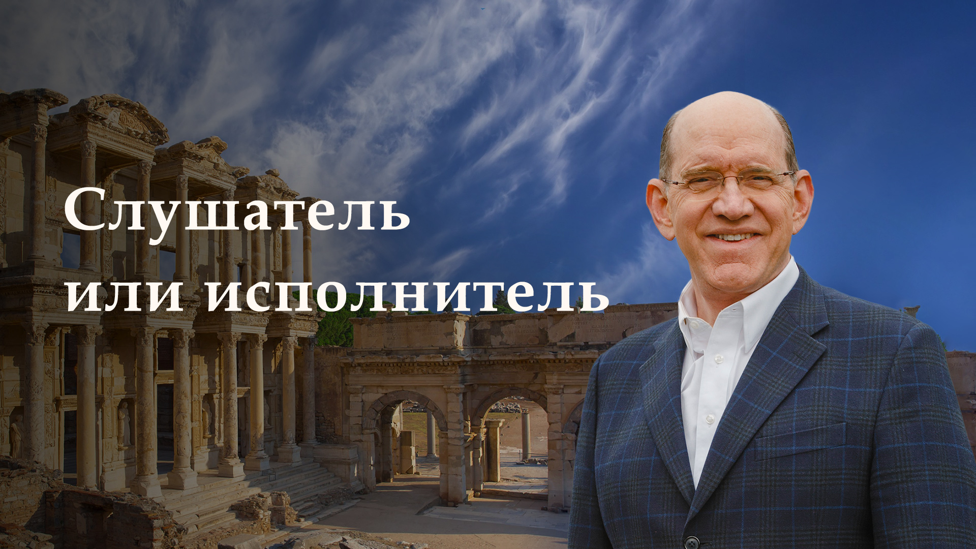 Слушатель или исполнитель