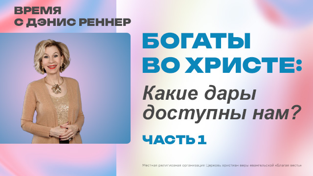 Какие дары доступны нам?