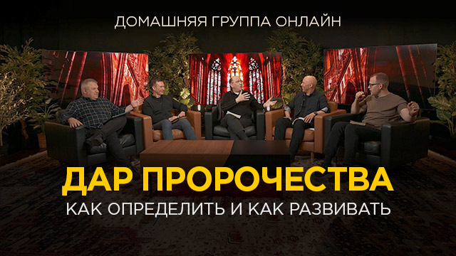 Дар пророчества. Как определить и как развивать