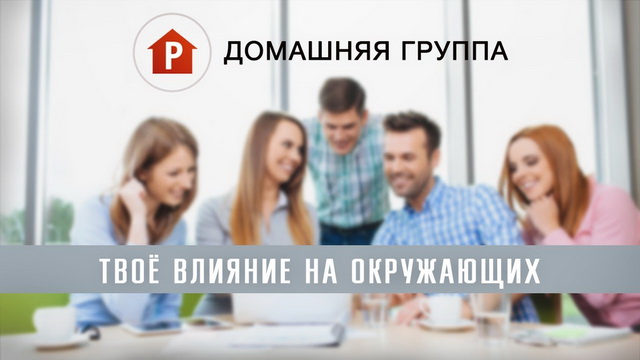 Твоё влияние на окружающих