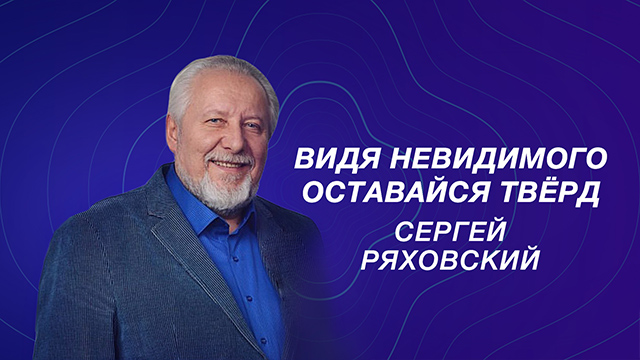 Видя Невидимого, оставайся твёрд