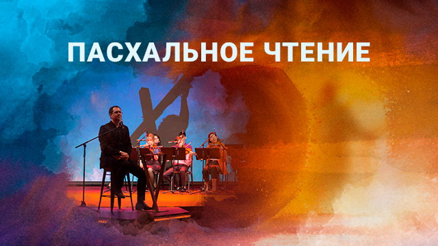 Пасхальное чтение. Часть 1