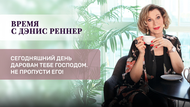 Сегодняшний день дарован тебе Господом. Не пропусти его!