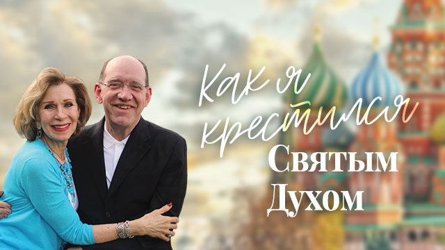 Как я крестился Святым Духом