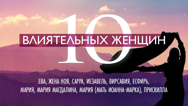 Десять влиятельных женщин