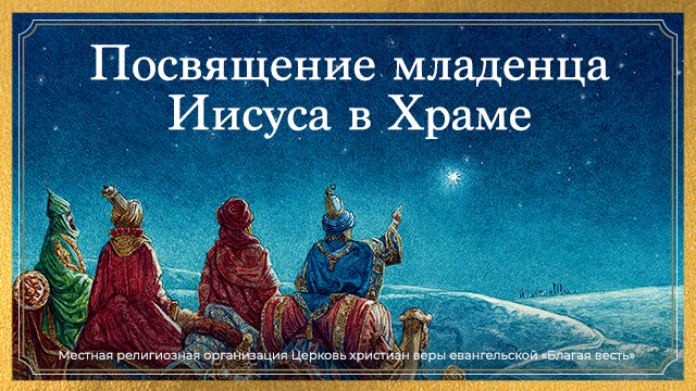 Посвящение младенца Иисуса в Храме
