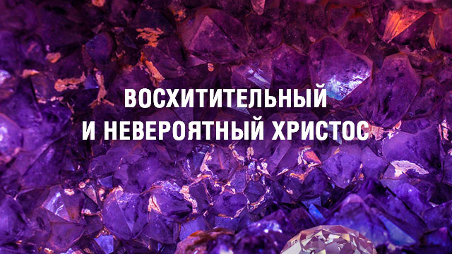 Восхитительный и невероятный Христос