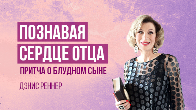 Познавая сердце Отца