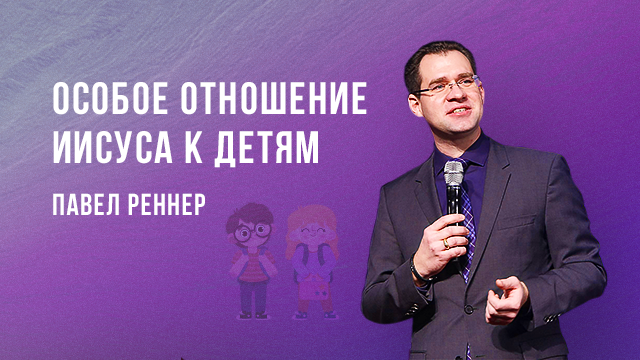 Особое отношение Иисуса к детям