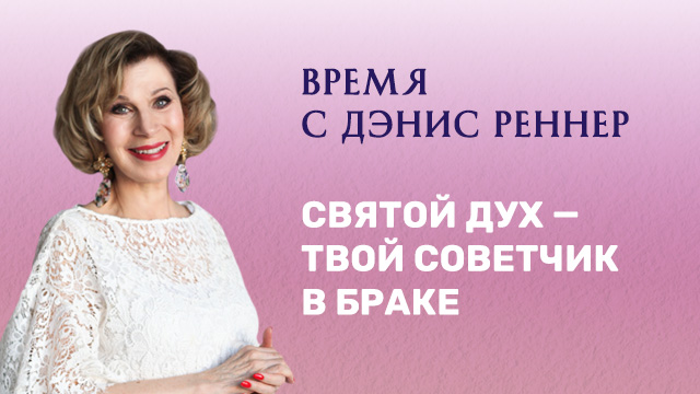 Святой Дух – твой Советчик в браке