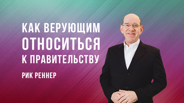 Как верующим относиться к правительству