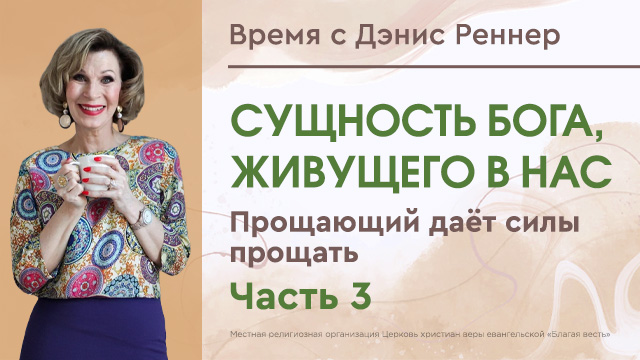 Прощающий даёт силы прощать