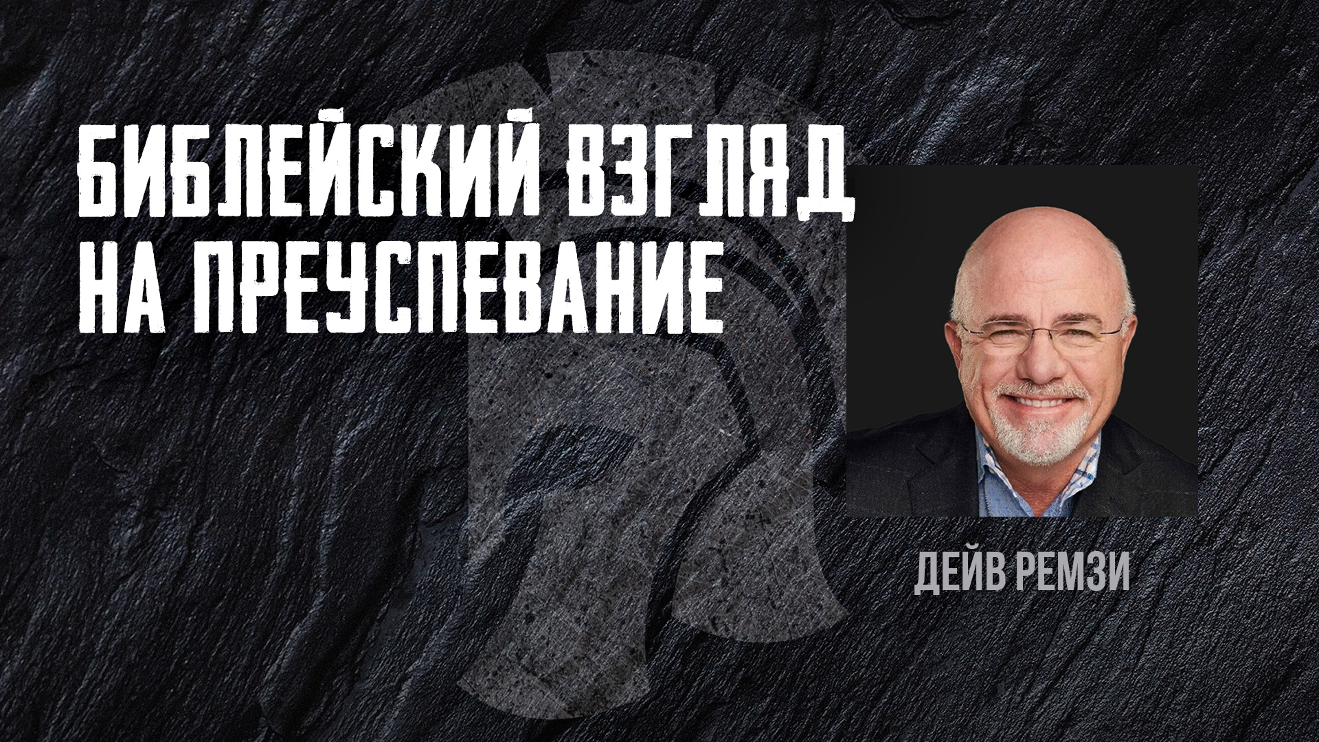 Библейский взгляд на преуспевание