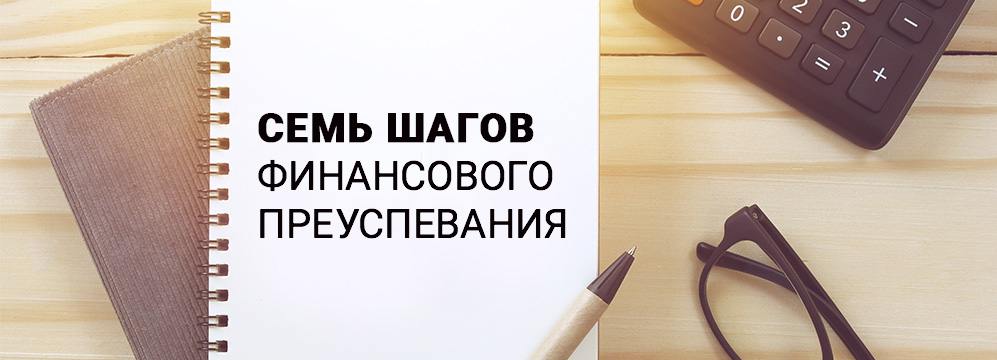 7 шагов финансового преуспевания