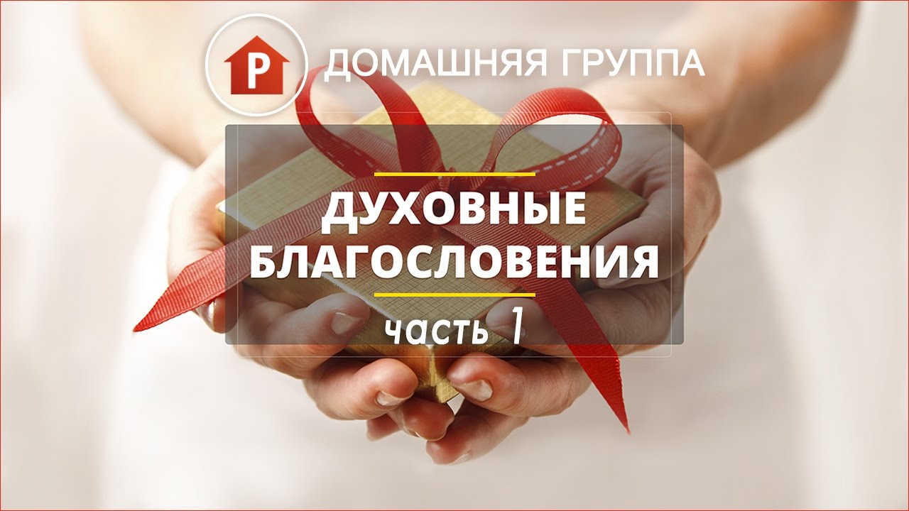 О духовных благословениях