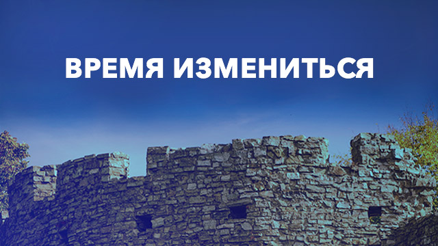 Время измениться