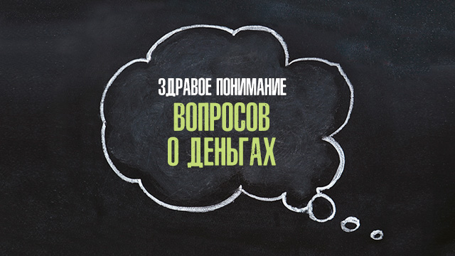 Здравое понимание вопросов о деньгах