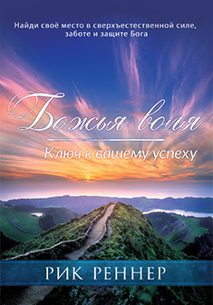 Божья воля – ключ к вашему успеху