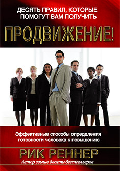 Продвижение (ознакомительная версия книги)