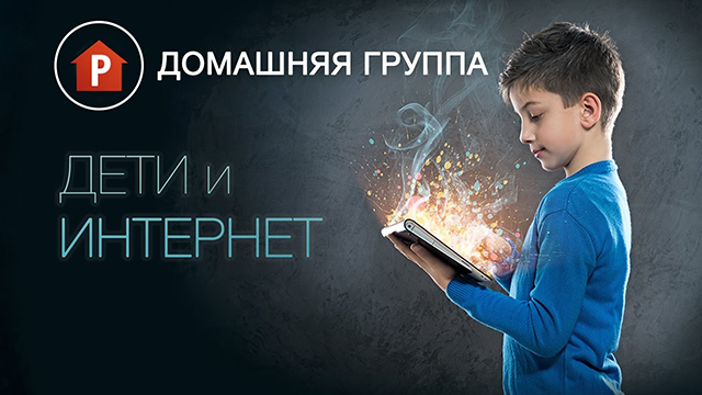 Дети и интернет