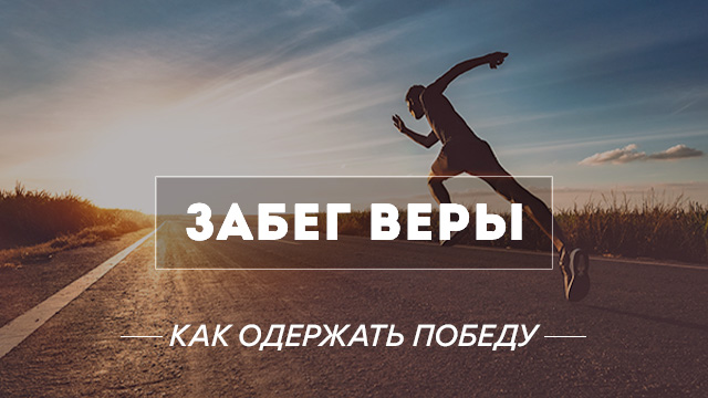 Забег веры: как одержать победу