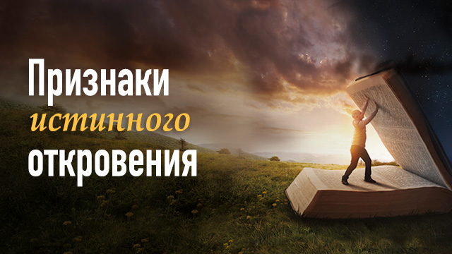 Признаки истинного откровения