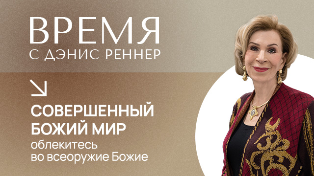 Совершенный Божий мир