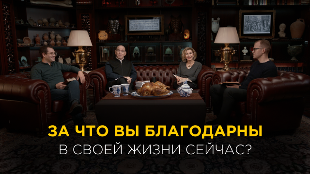 За что вы благодарны в своей жизни сейчас?