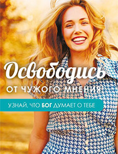 Освободись от чужого мнения