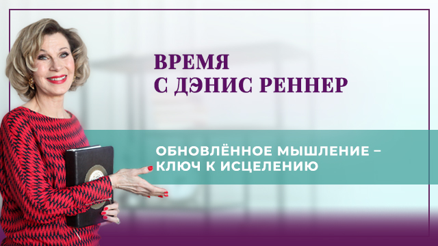 Обновлённое мышление – ключ к исцелению