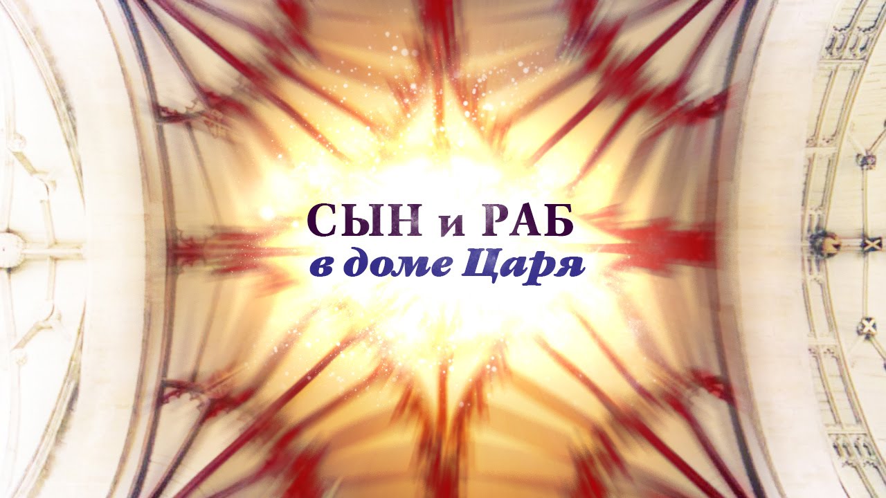 Сын и раб в доме Царя