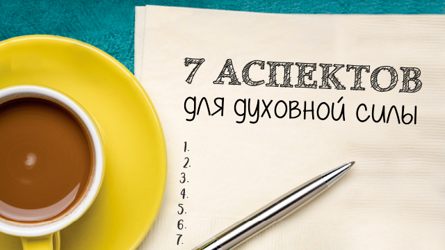 7 аспектов для духовной силы