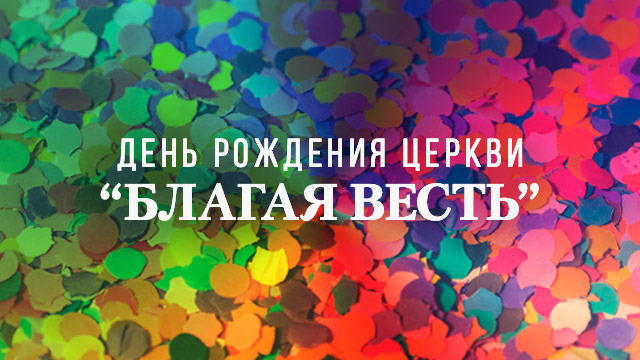 19-летие церкви "Благая весть"