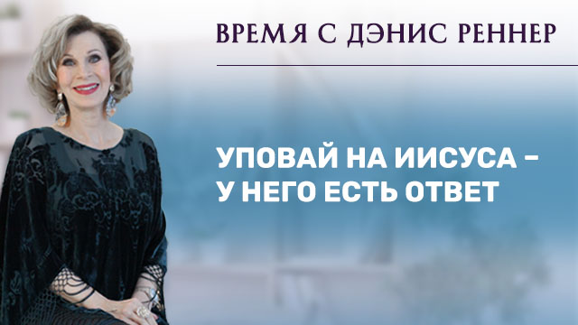 Уповай на Иисуса – у Него есть ответ
